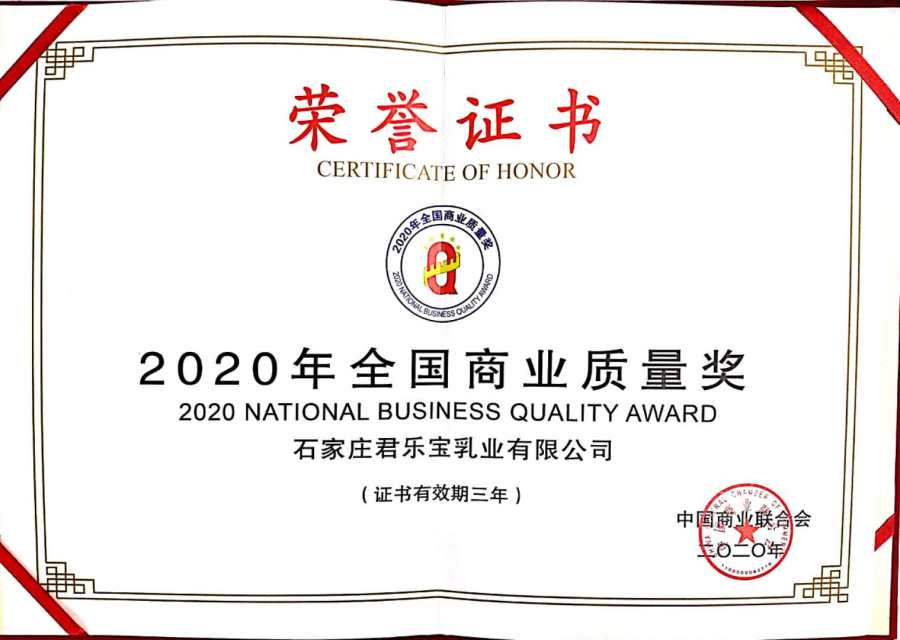 高质量发展赢得品质声誉 君乐宝荣获“2020年全国商业质量奖”
