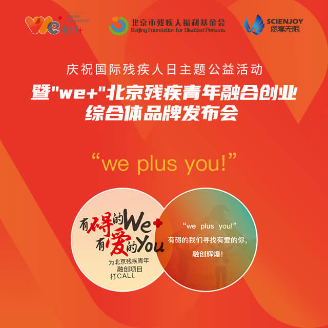 思享无限助力“We+”北京残疾青年融合创业综合体品牌发布